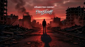 FireSeriF : Общества скелет (Official Release)