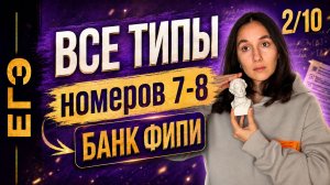 Номера  7-8 ЕГЭ | Финальный Курс ЕГЭ 2026 | Сэвиндж Исмаилова - Global_EE