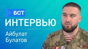 Новая Элита Армии России. Айбулат Булатов. Интервью