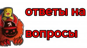ответы на вопросы