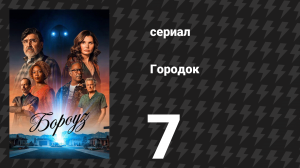 Городок 7 серия «Пора уходить» (сериал, 2026)