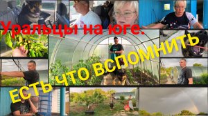 Уральцы на юге.Есть что вспомнить.