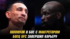 Боец UFC завершил карьеру / Макс Холлоуэй о бое с Конором МакГрегором