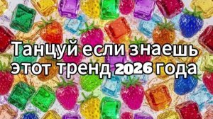 Танцуй если знаешь этот тренд 2026 года