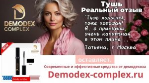 ДЕМОДЕКОЗ. Отзыв о туши _Демодекс Комплекс__ качество, стойкость и комфорт. #демодекс #демодекоз
