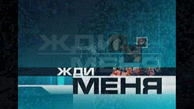 Жди меня 22.05.2026 обзор