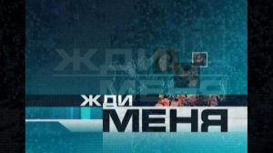 Жди меня 22.05.2026 обзор