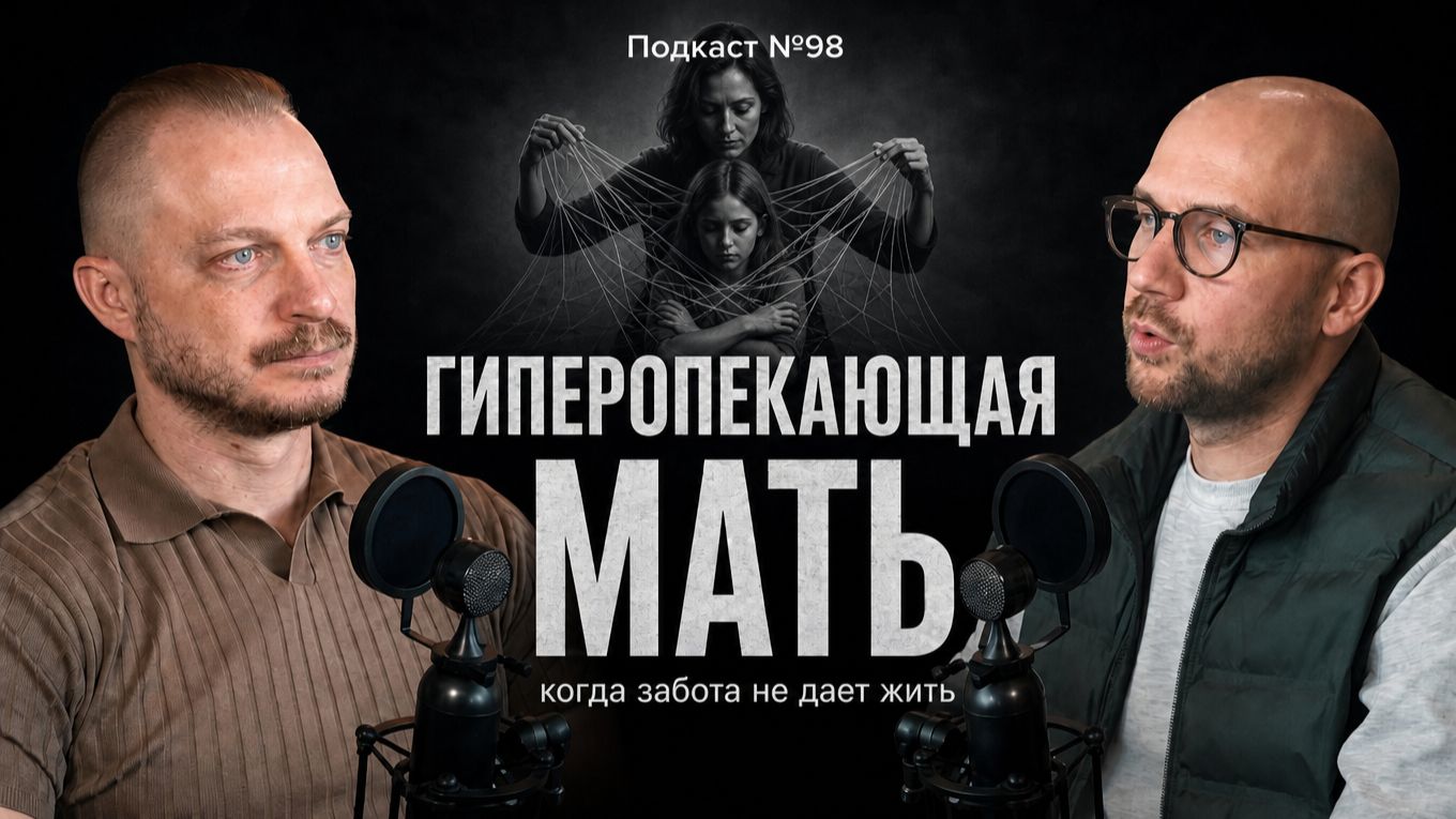 №98. Гиперопекающая мать – любовь, которая душит. Как гиперопека влияет на взрослую жизнь
