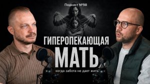 №98. Гиперопекающая мать – любовь, которая душит. Как гиперопека влияет на взрослую жизнь