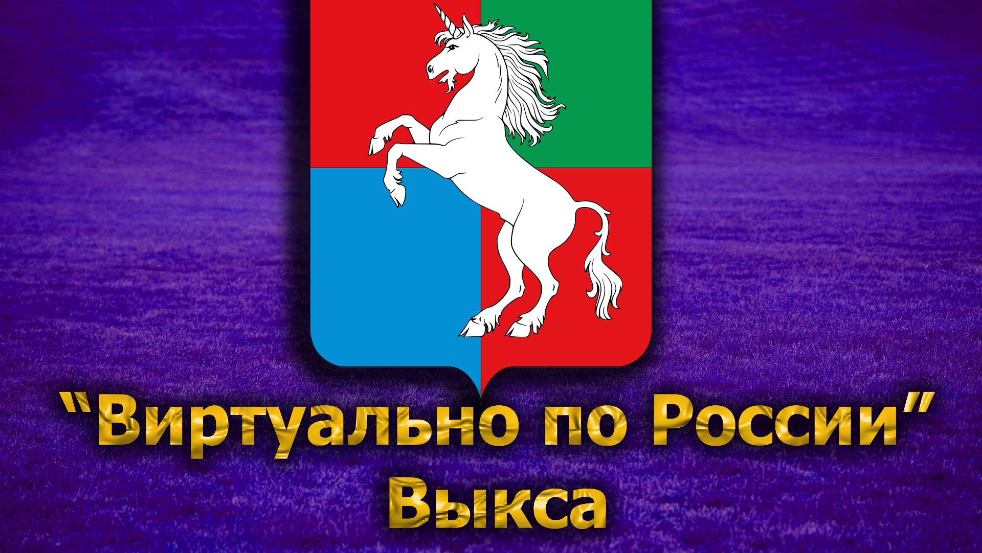 Виртуально по России. 190. город Выкса