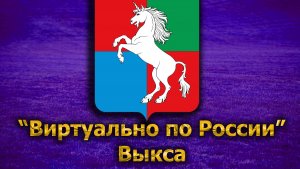 Виртуально по России. 190. город Выкса
