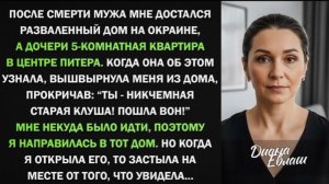 Я получила от мужа в наследство разваленный дом. Но когда я зашла во внутрь дома!