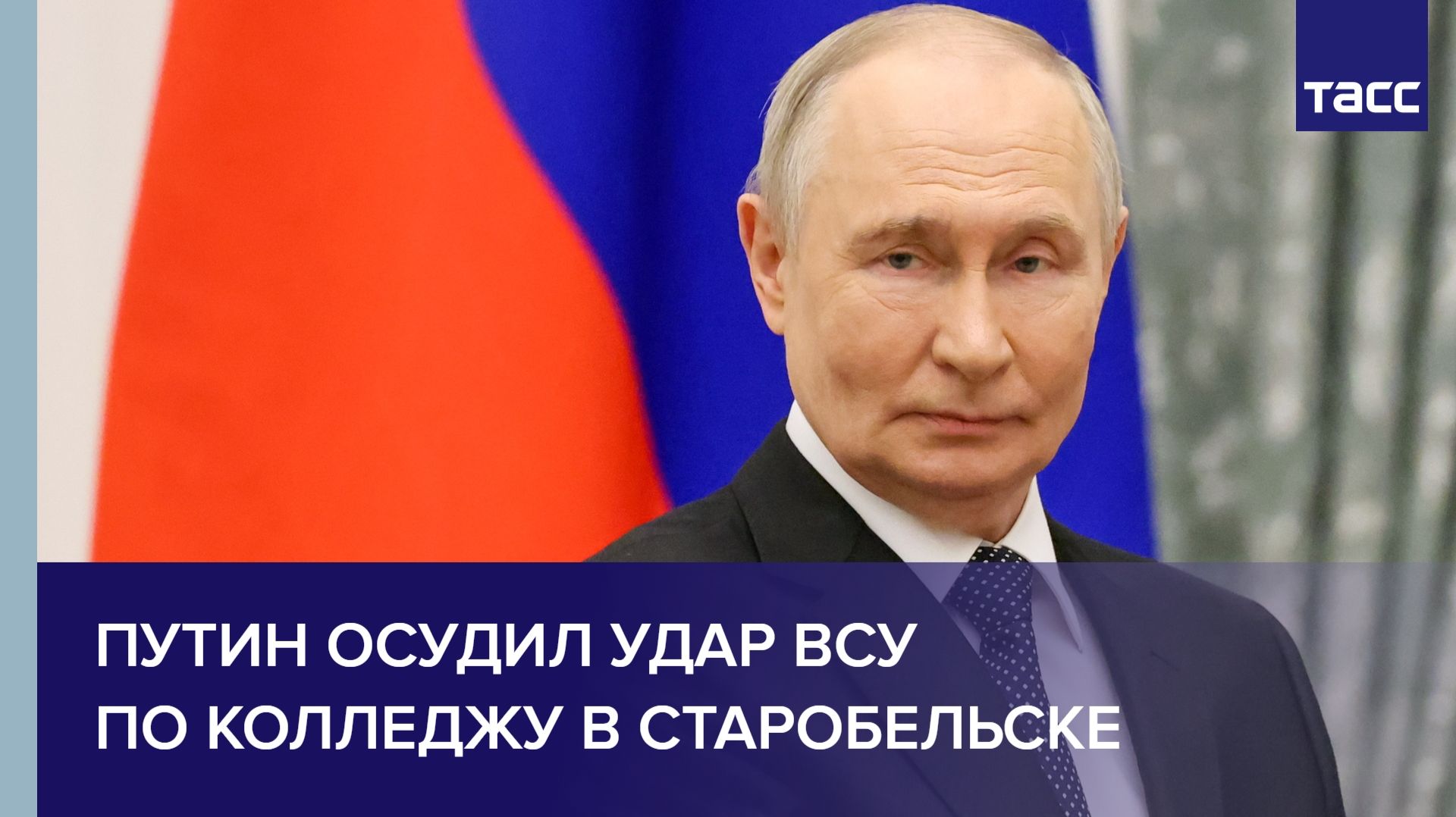 Путин осудил удар ВСУ по колледжу в Старобельске