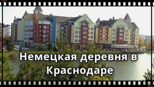 немецкой деревне в Краснодаре