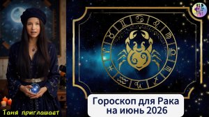 РАК - Гороскоп на июнь 2026