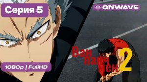 Ванпанчмен - 2 сезон 5 серия [OnWave]