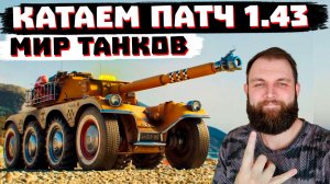 ГЛЯНУЛИ ТЕСТ ПАТЧА 1.43  И ВЕРНУЛИСЬ НА ОСНОВУ | МИР ТАНКОВ