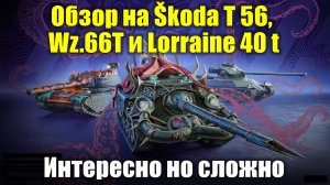 Обзор на Škoda T 56, Wz.66T и Lorraine 40 t - Интересные но сложные танки для реализации #tanksblitz