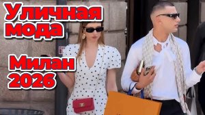 Миланская мода, от которой невозможно отвести взгляд