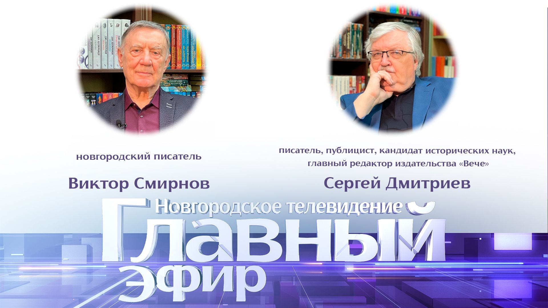 Писатель Виктор Смирнов и главный редактор издательства «Вече» Сергей Дмитриев в «Главном эфире»