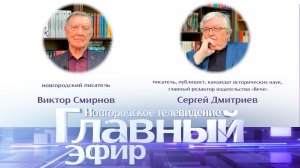 Писатель Виктор Смирнов и главный редактор издательства «Вече» Сергей Дмитриев в «Главном эфире»