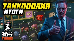 ЗОЛОТО, КРЕДИТЫ, СВОБОДНЫЙ ОПЫТ БЕСПЛАТНО! Итоги ТАНКОПОЛИИ! Tanks Blitz