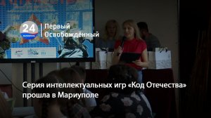 Серия интеллектуальных игр «Код Отечества» прошла в Мариуполе. 22.05.2026