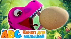 Песни Для Детей # Песня динозавров # All Babies Channel Russian