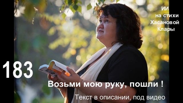 183 Возьми мою руку, пошли