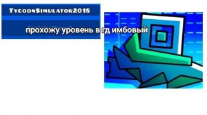 прохожу уровень в гд TYCCONSIMULATIR2018