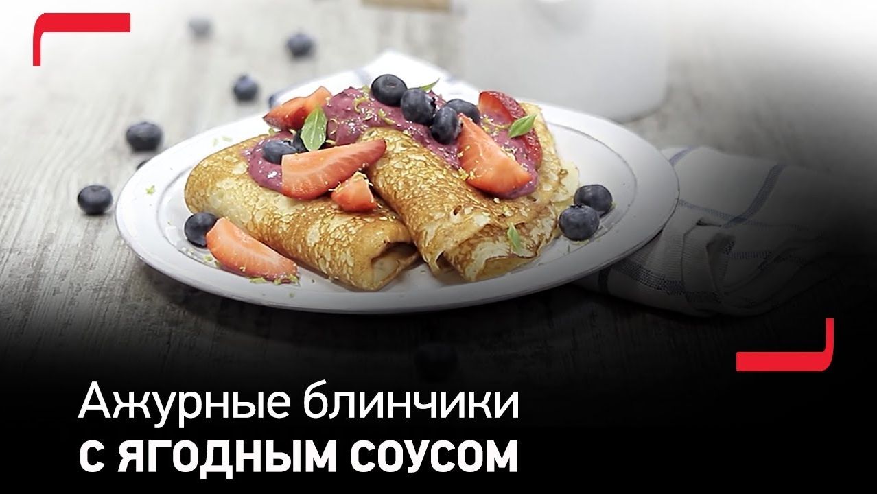 Приготовьте вместе с Tefal нежные ажурные блинчики с ягодным соусом