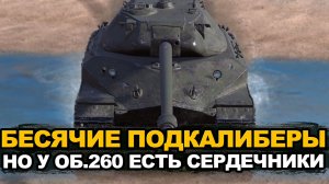 Объект 260 после перевода в новое визульное качество | Tanks Blitz стрим