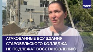 Атакованные ВСУ здания Старобельского колледжа не подлежат восстановлению