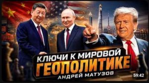 Ключи к мировой геополитике -   Андрей Матузов