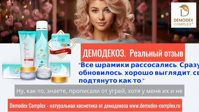 ДЕМОДЕКОЗ. Попробовала Демодекс Комплекс и результат потрясающий! #демодекс  #демодекоз