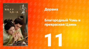 Благородный Чэнь и прекрасная Цзинь 11 серия