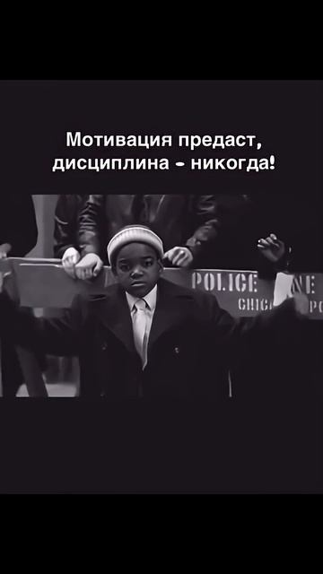 Мотивация тебя предаст. Дисциплина — никогда.