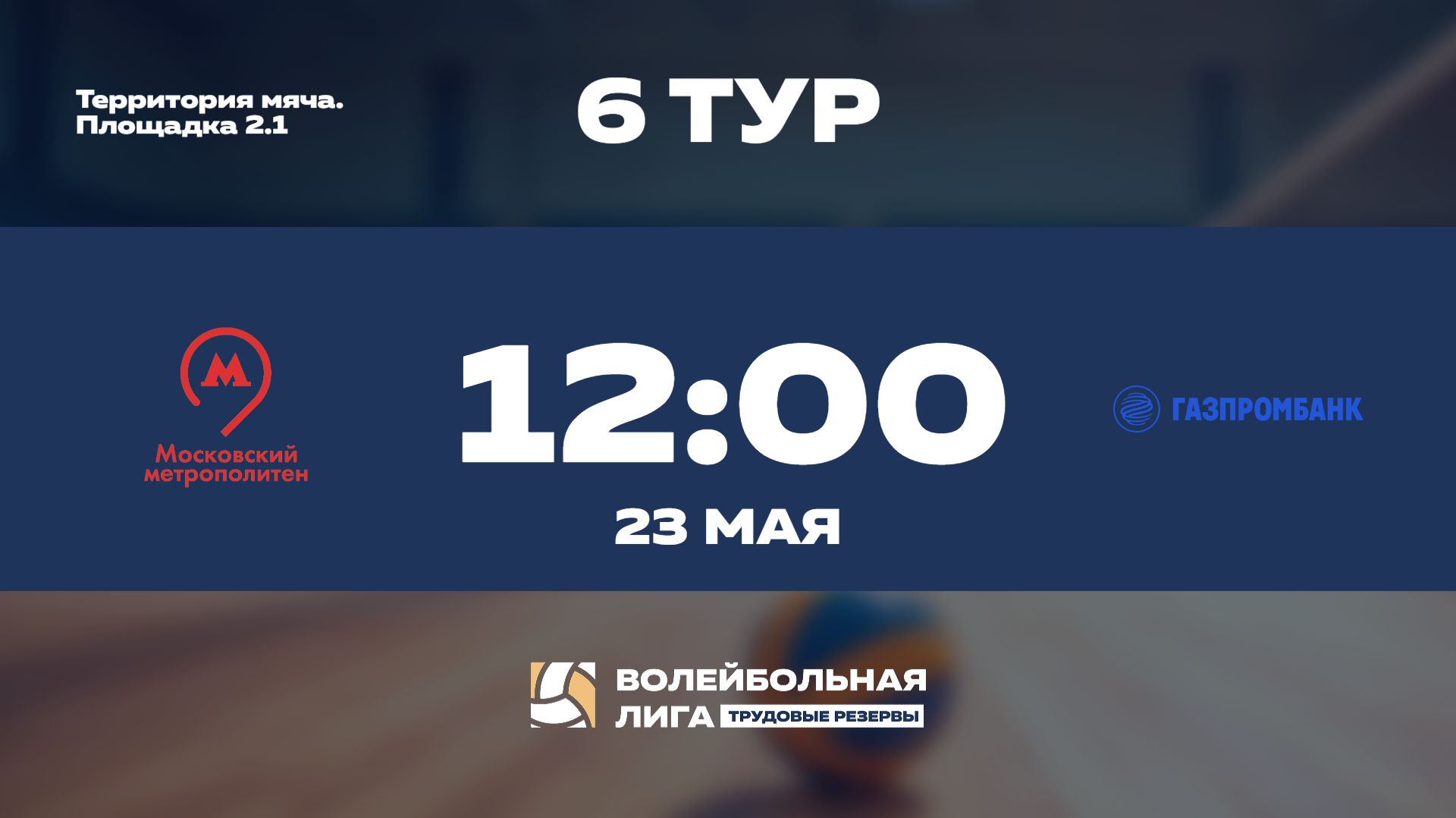 6 тур | Московский Метрополитен (Ж) - Газпромбанк (Ж) | Венера