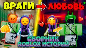 РОБЛОКС ИСТОРИИ ВСЕ СЕРИИ #34 #роблокс #роблоксистория
