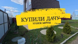 Мы купили дачу. Очень долго искали уголок мечты!! Но без сюрпризов не обошлось