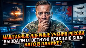⚠️ НАТО в шоке: ядерные учения России заставили США срочно реагировать