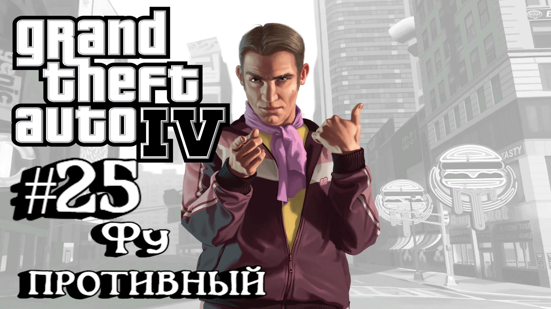 Grand Theft Auto IV:Прохождение с комментариями:#25 Флориан Кравич. смотреть онлайн