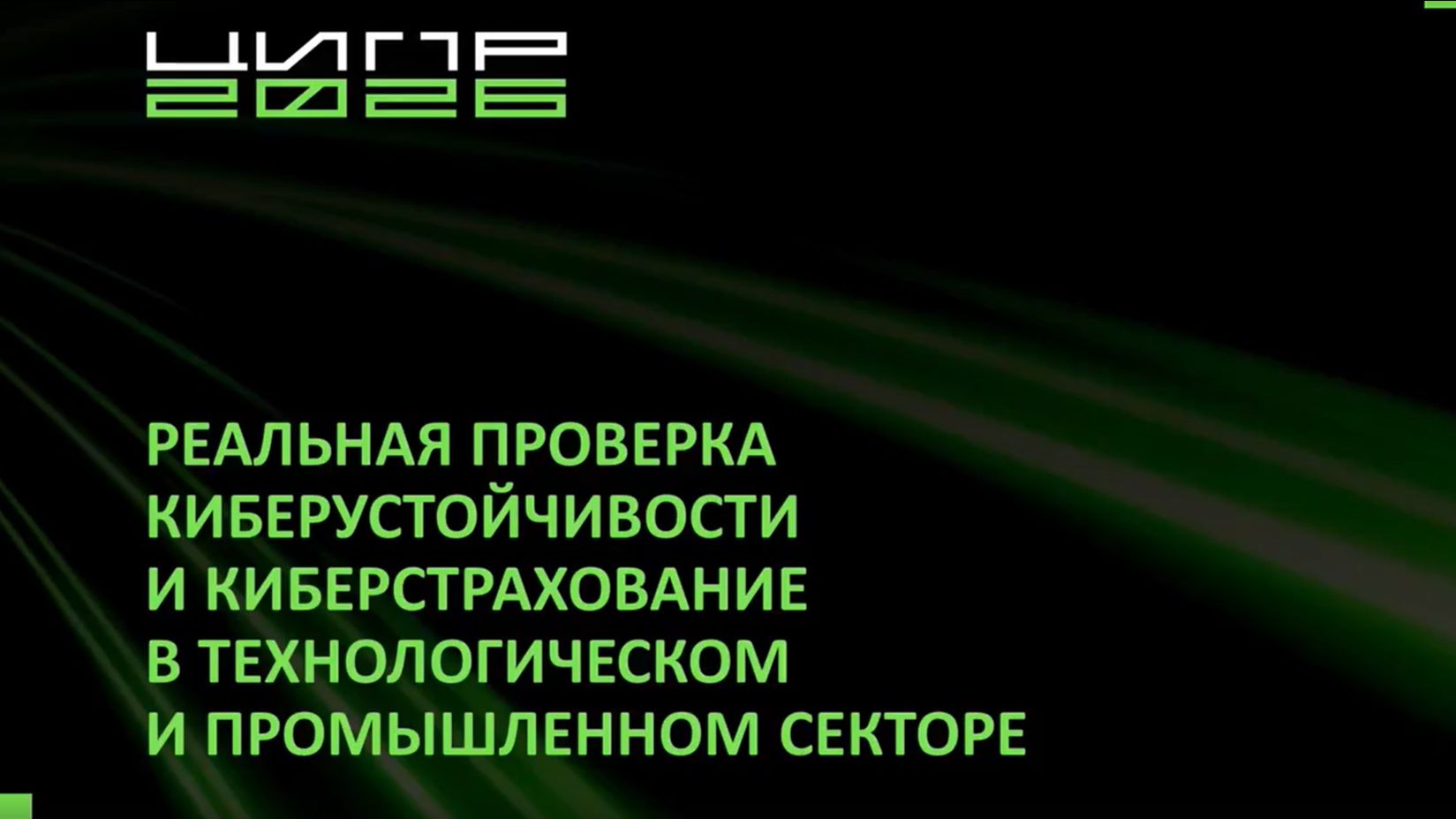 «Реальная проверка киберустойчивости и киберстрахование в технологическом и промышленном секторах»