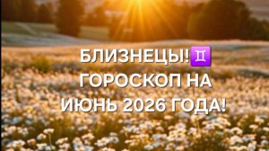 БЛИЗНЕЦЫ!♊️ ГОРОСКОП НА ИЮНЬ 2026 ГОДА!