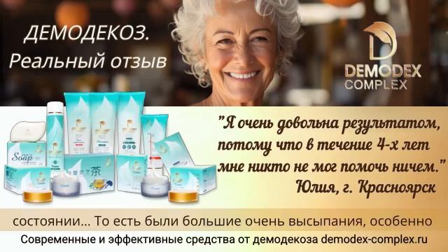 ДЕМОДЕКОЗ. Как я избавилась от демодекоза! Отзыв о косметике Демодекс Комплекс🌟 #демодекс #демодеко