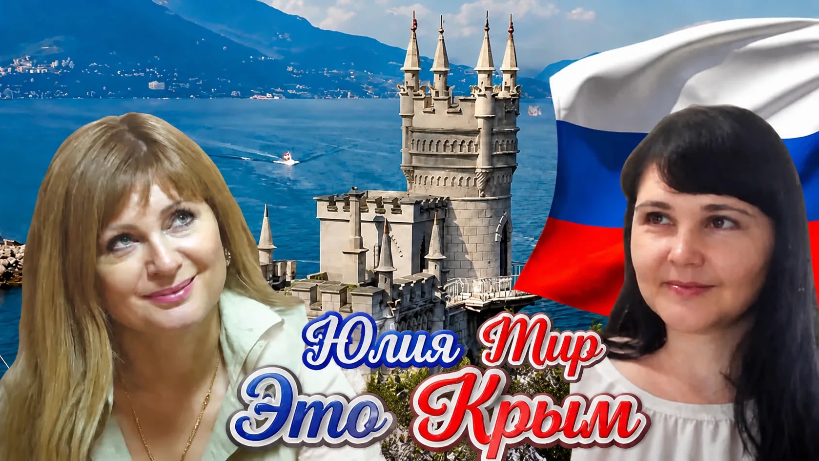 🎤Юлия Мир 🇷🇺 Это Крым (кавер) Вика Цыганова смотреть онлайн