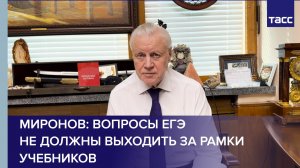 Миронов: вопросы ЕГЭ не должны выходить за рамки учебников