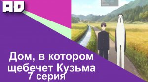 07 серия | Дом, в котором щебечет Кузьма | Kujima Utaeba Ie Hororo [Amazing Dubbing]