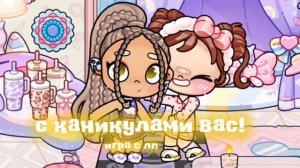 —с каникулами...•.[👒🍦] у меня все пятёрки в году)))🦋