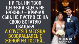 Истории из жизни Ни ты, ни твоя деревня здесь не нужны! – кричал сын, не пустив ее на свою свадьбу…